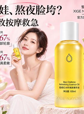官方正品-皙阁精华油全身可用