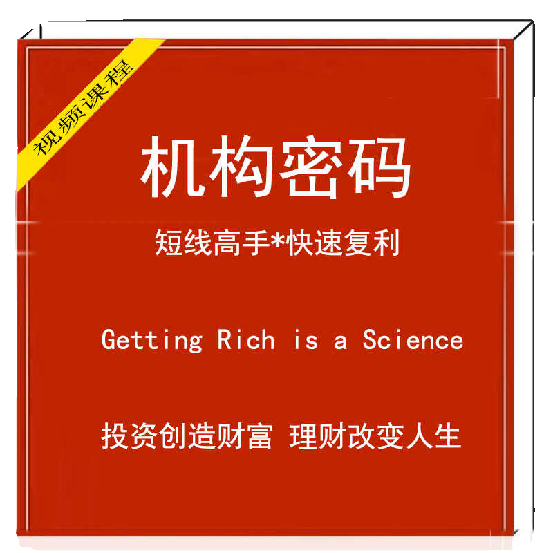 机构交易密码操盘次新抄底黑马短线龙头游资打板龙虎榜实战 - 图3