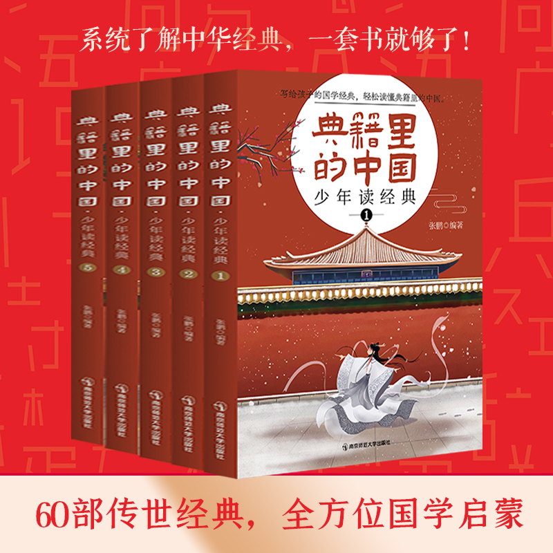 典籍里的中国少年读经典传世经典疯狂阅读8-15岁儿童国学历史典故中国文化常识文人圣贤成语故事中小学生无障碍阅读彩图全套5册 - 图0