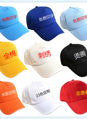 遮阳帽志愿者广告帽子定制logo