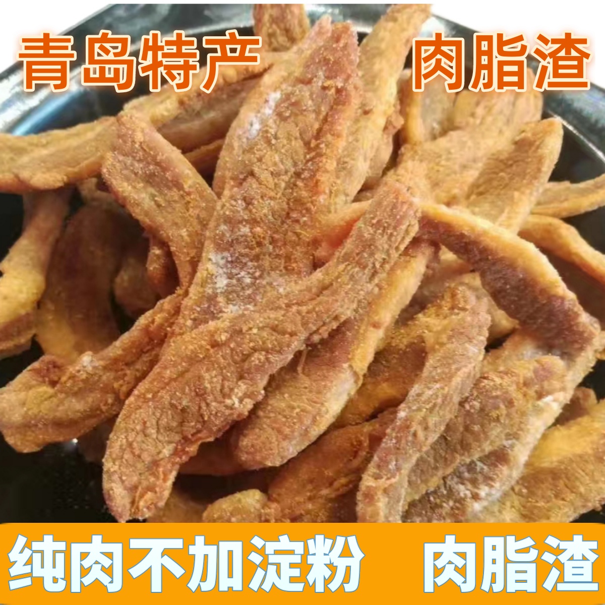 偏瘦肉脂渣生酮零食即食休闲猪油渣放心肉青岛特产顺丰包邮无淀粉-图0