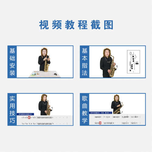 中音萨克斯简谱教学 零基础1期 歌曲光标跟奏+在线课程 送中音2期 - 图0