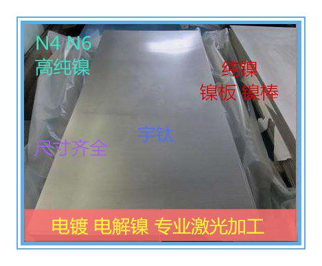 N4纯镍棒N6纯镍带电镀镍阳极镍丝镍圆片镍合金板薄片圆棒68101215 - 图1