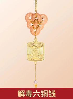 李居明2026马年吉祥物六铜钱八铜钱解五黄二黑挂饰李居明铜钱