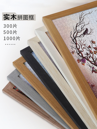 拼图框1000片相框挂墙500装裱画框300块框架50x70定制*75拼图裱框