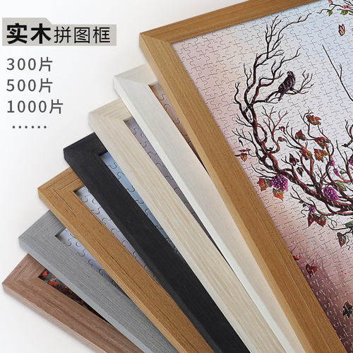 拼图框1000片相框挂墙500装裱画框300块框架50x70定制*75拼图裱框