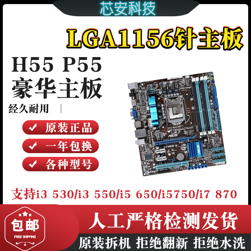 华硕技嘉H55 P55 LGA1156针台式电脑主板支持一代i3 i5 i7 - 图0