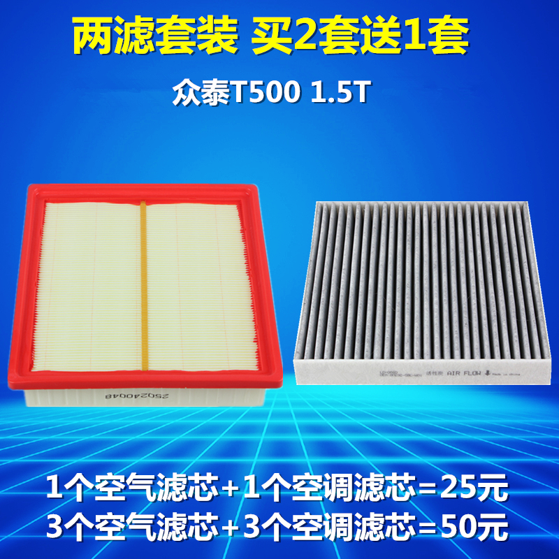 适配 众泰T500 1.5T 空滤空气滤芯空调滤芯空气格空调格滤清器 - 图1