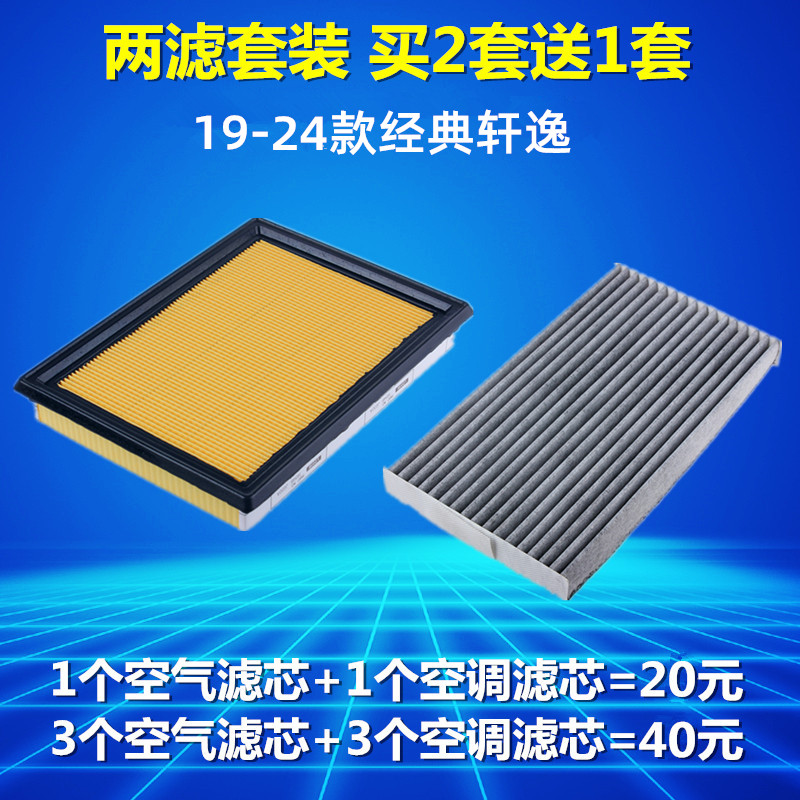 适配日产19-24款经典轩逸 第13代经典 空气滤芯 空调滤芯格滤清器 - 图1