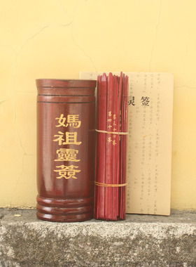妈祖灵签六十支筒套装带谱