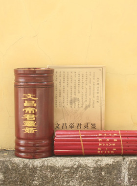 文昌帝君100签筒套装带谱求学