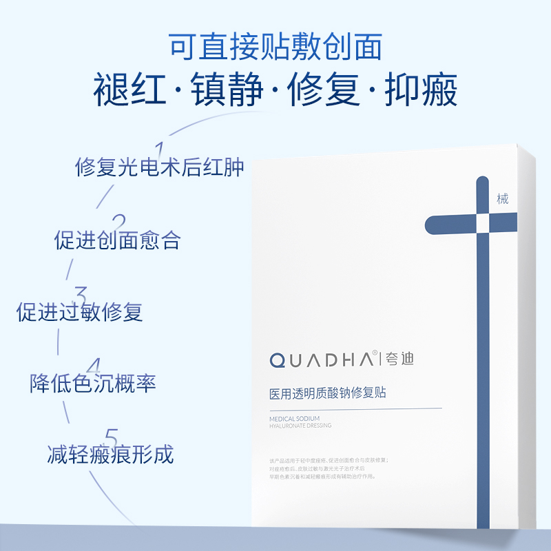 夸迪医用透明质酸钠修复贴敷料械字号术后减轻瘢痕非面膜