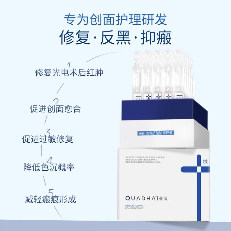 夸迪医用透明质酸钠修复液术后减轻瘢痕次抛精华液体敷料械字号