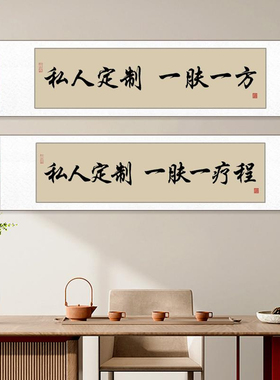 手写挂画毛笔字书法美容院卷轴
