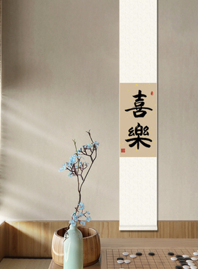 欢喜禅意字画心中式客厅茶室挂画