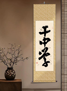 字画干中学书法办公室书房装饰画毛笔字卷轴漂白挂画