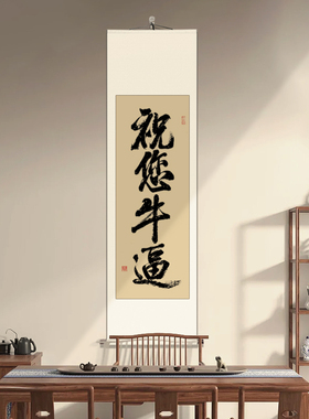 祝您牛逼手写真迹搞笑字画