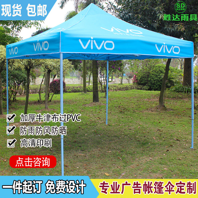 适用于VIVO手机广告帐篷订制印字折叠四角伞篷加厚防水防晒遮阳棚