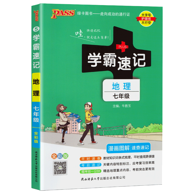 2024学霸速记七年级地理通用版漫画图解初中7年级上下册教材同步地理知识点总结考点速查速记 pass绿卡图书初一地理学习复习资料-图2