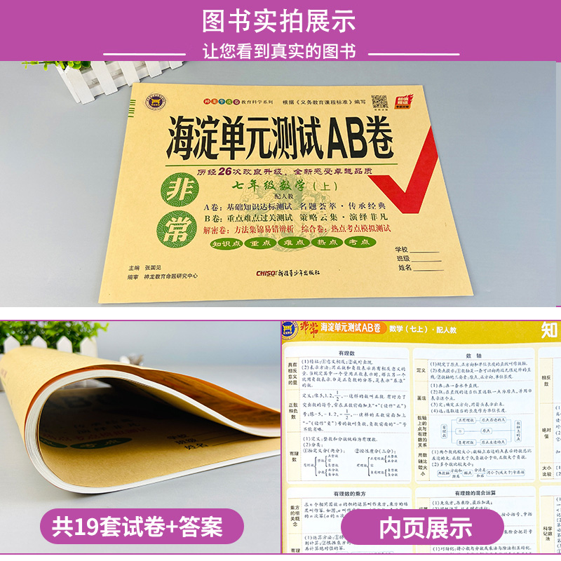 非常海淀单元测试ab卷七八九年级上下册语文数学英语政治历史地理生物人教版7本 初中初一上学期同步训练测试卷子期中期末考试卷 - 图2