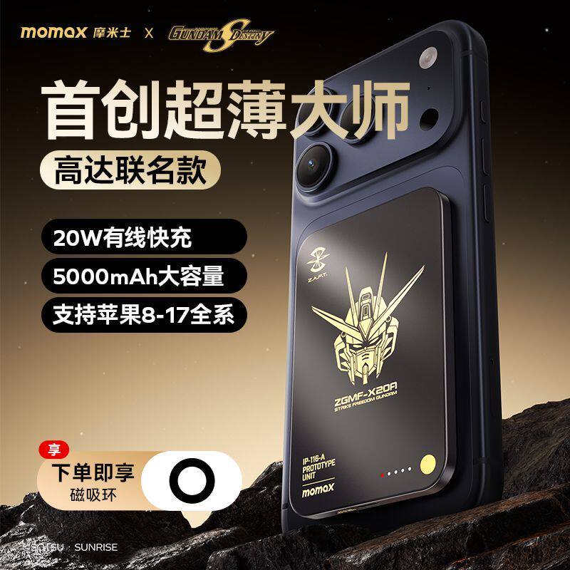 【高达联名】MOMAX摩米士2026新款超薄磁吸充电宝MagSafe快充3C认证可上飞机高铁适用iphone17苹果16移动电源