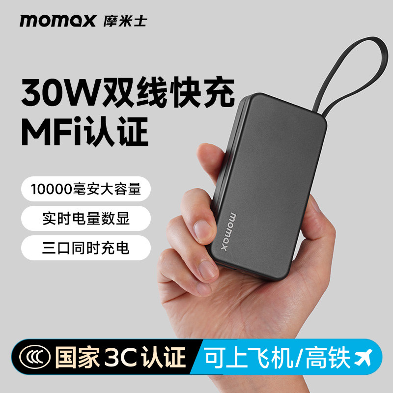 【3C认证可上飞机】MOMAX摩米士2026新款自带双线充电宝快充10000毫安MFI大容量30W快充适用苹果17iphone16