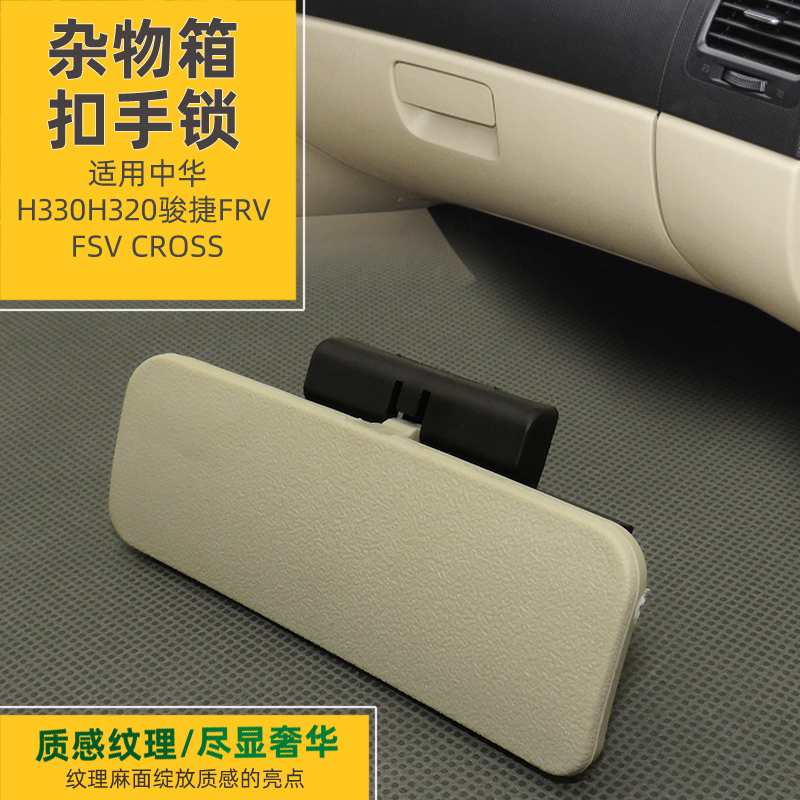 中华H330H320骏捷FRV/CROS/FSV/杂物箱扣手 手套箱扳手工具箱扣手 - 图0