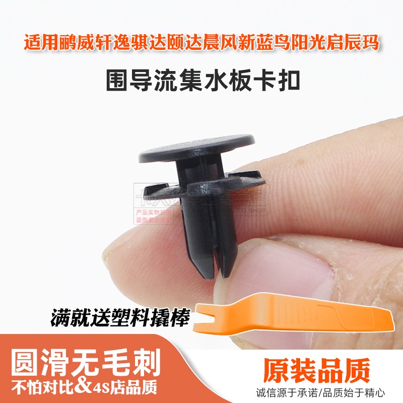 适用鹂威轩逸骐达颐达晨风新蓝鸟阳光启辰玛前围导流集水板卡扣