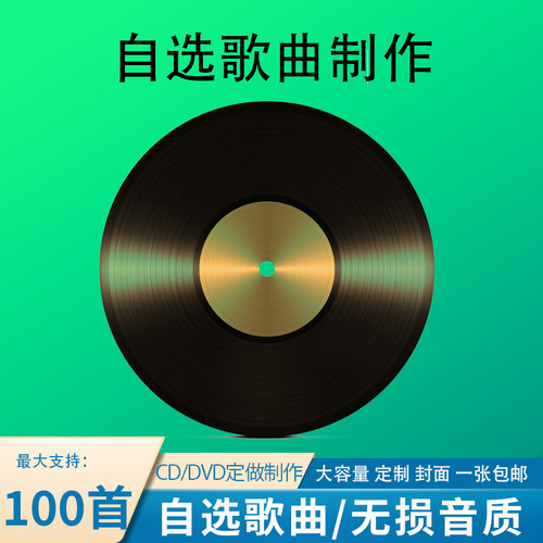 艺考CD定制自选歌曲汽车载考编做光盘无损大容量碟片车用音乐黑胶 - 图0