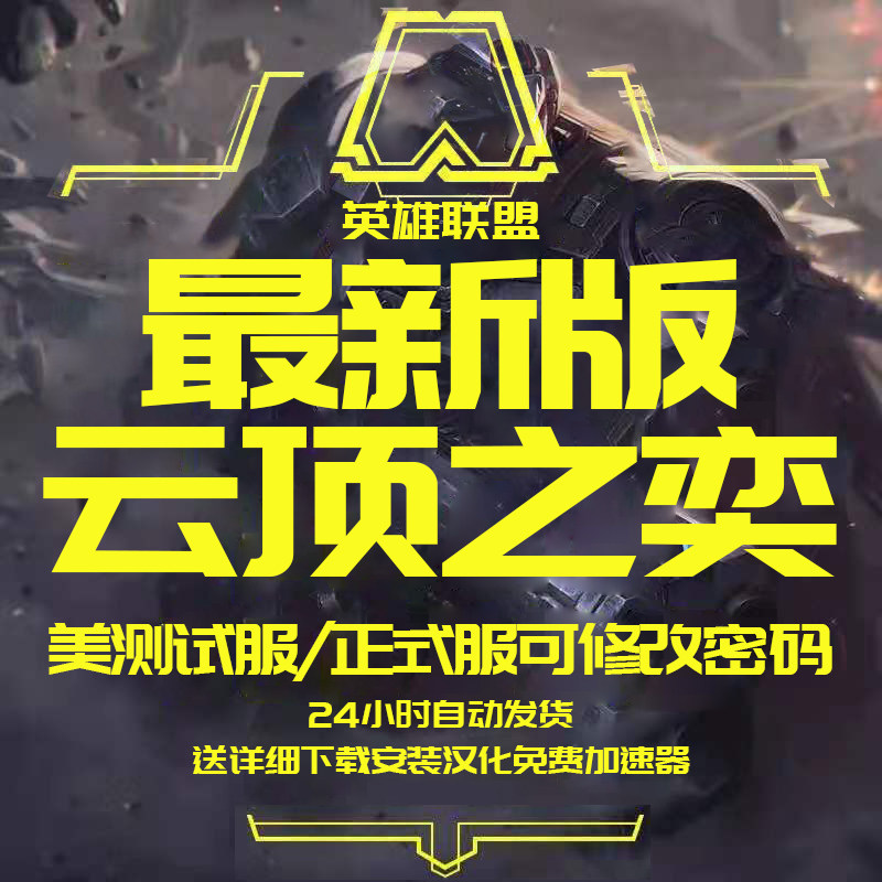 英雄全联盟lol美测服账号PBE云顶之弈体验服美服全新30级精粹帐号