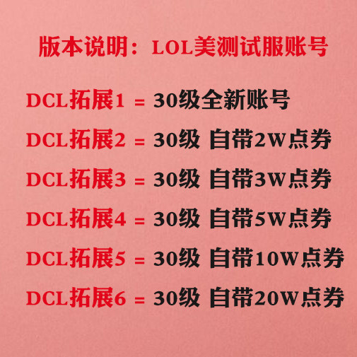 英雄全联盟lol美测服账号PBE云顶之弈体验服美服全新30级精粹帐号