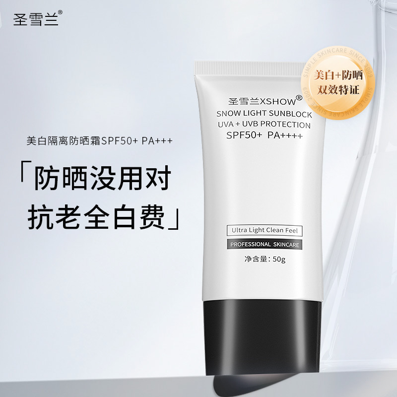 圣雪兰美白隔离防晒霜SPF50高倍户外学生军训海边防紫外线25.4月 - 图0