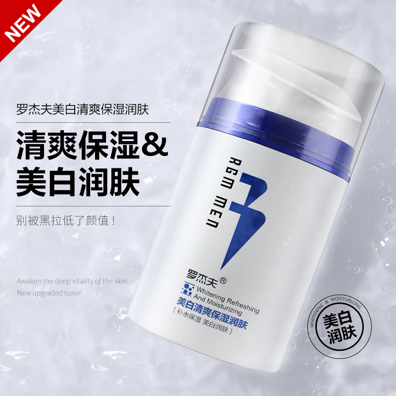 罗杰夫化妆品旗舰店罗杰夫男士面霜美白保湿补水护肤品护脸部润肤乳液擦脸的油淡斑霜2