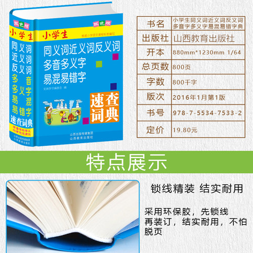 正版精装新编小学生同义词近义词反义词多音多义字易混易错字速查词典多全功能工具书大全11版新版新华字典现代汉语新 - 图1