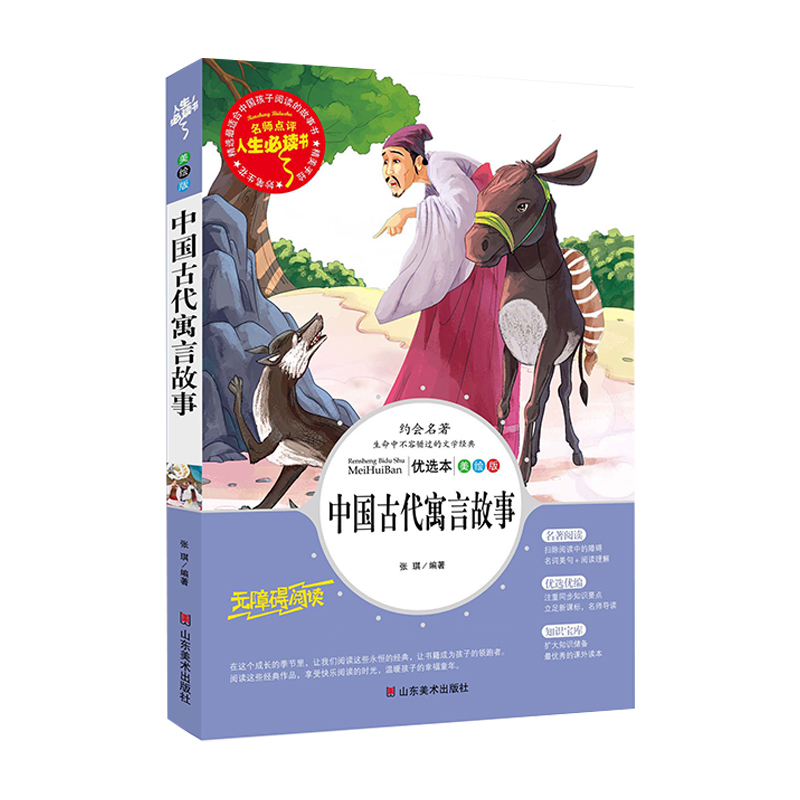 中国古代寓言故事人生阅读书班主任推荐正版书籍国学经典无障碍中小学生青少年课外阅读名著彩绘名师点评儿童图书7-14岁 - 图3