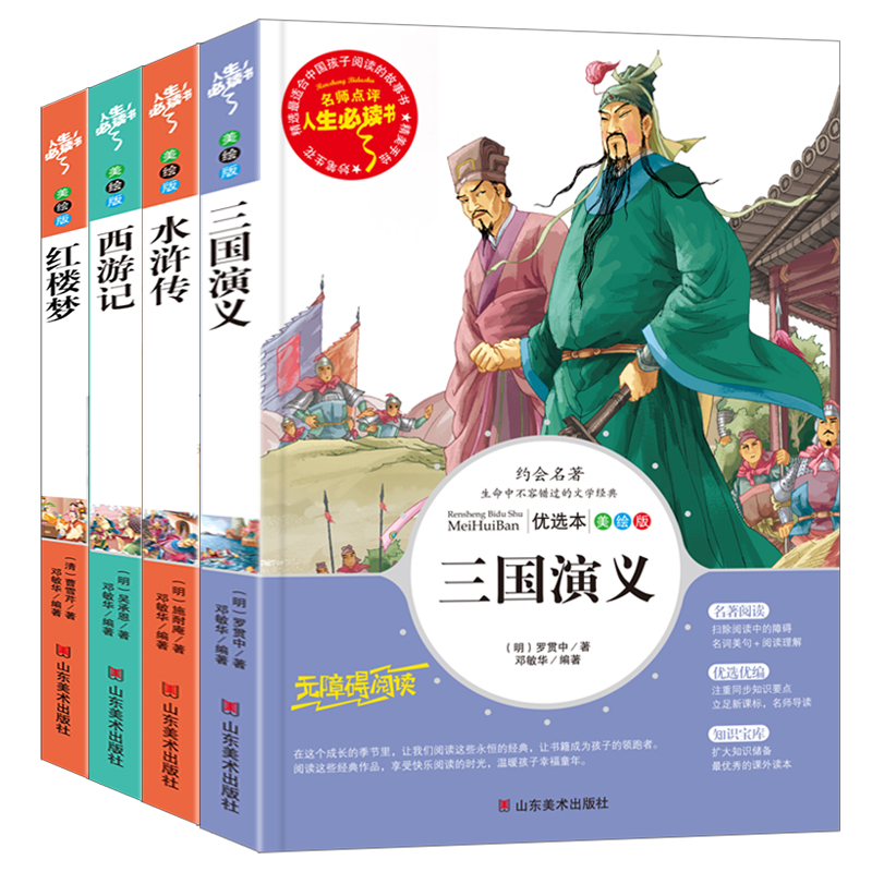 四大名著原著正版小学生版全套4册老师推荐阅读青少年版本三国演义水浒传红楼梦西游记快乐读书吧五年级下册必读的课外书完整五下-图3