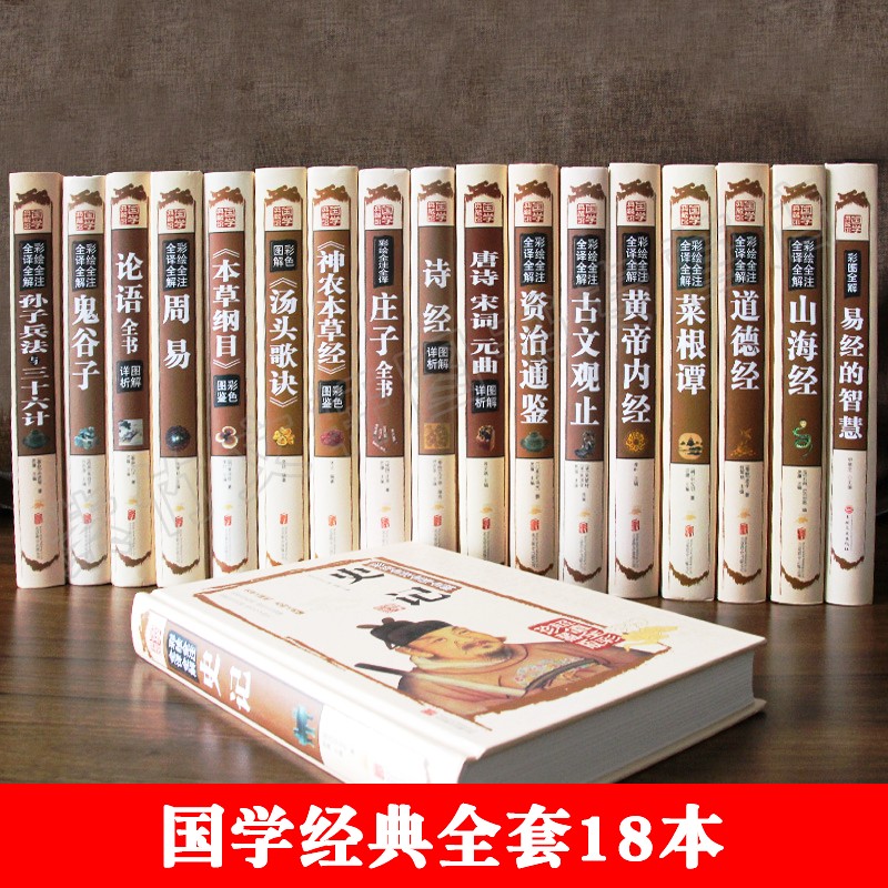 18本国学经典书籍四书五经全套论语译注资治通鉴道德经周易易经全书 正版原著图解彩图全解入门基础庄子老子孔子书籍畅销书排行榜 - 图0