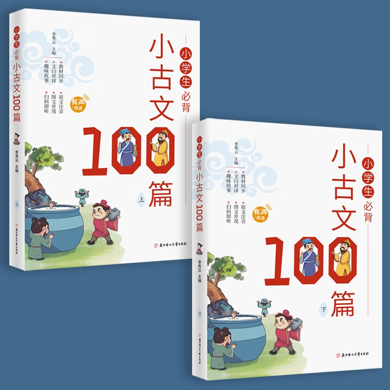 全2册小学生必背小古文100篇一天一篇小古文有声伴读彩图拼音版收录1-6年级必读古诗词75+80首 7-12岁国学启蒙经典文言文启蒙书籍 - 图0