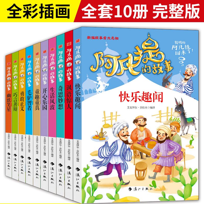 阿凡提的故事书全集10册正版开心幽默智慧故事7-8-9-12岁青少年版三至四五六年级小学生课外阅读书籍3-4-5-6年级睡前故事-图2