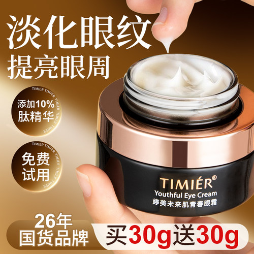婷美眼霜官方正品旗舰店淡化细纹亮眼周提拉补水国货未来肌眼精华 - 图0