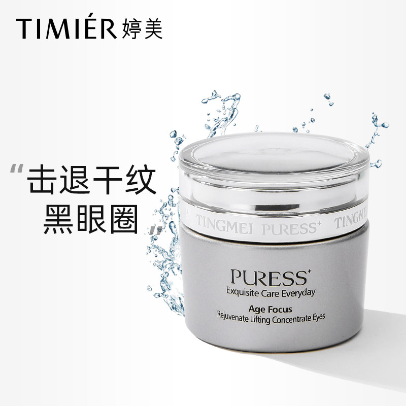 婷美复颜眼部精华啫喱淡化细纹眼霜 婷美化妆品眼霜