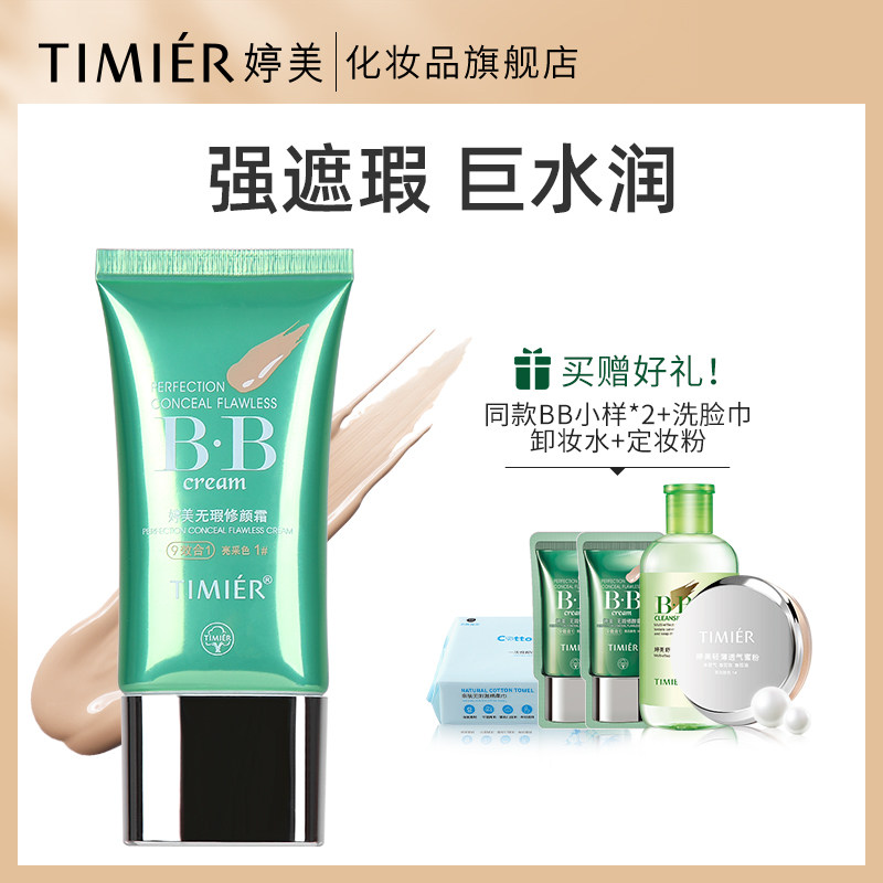 婷美多效裸妆遮瑕粉底防护蜜粉bb霜 婷美化妆品BB霜