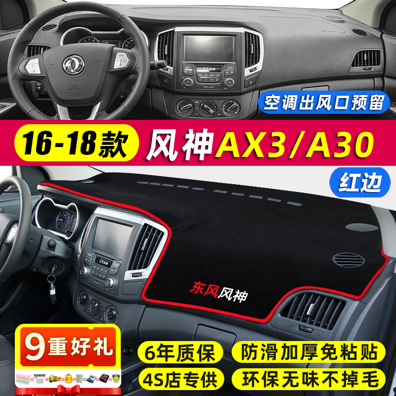 东风风神AX7奕炫AX3AX5 H/S30A60L60AX4中控仪表台盘避光垫防晒滑 - 图1