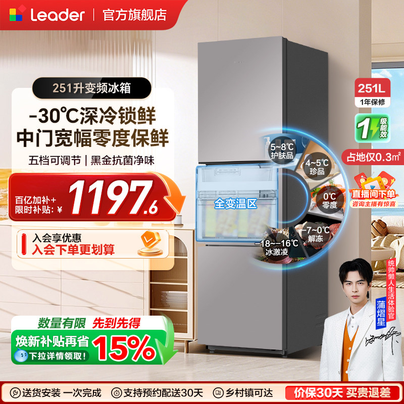 换新补贴海尔出品统帅租房一级能效三门风冷无霜251L家用电冰箱