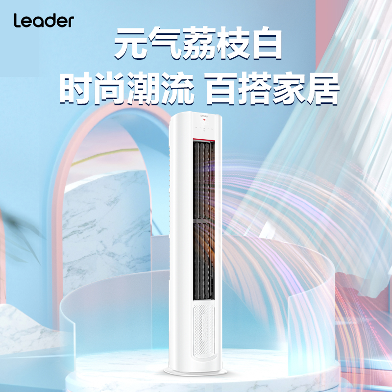 【元气】海尔智家出品Leader空调3匹一级家用变频立式柜机72LKC