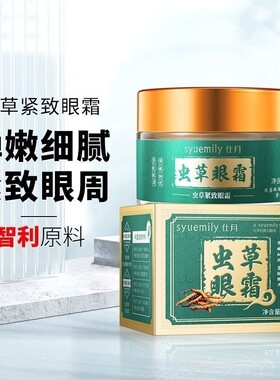 正品虫草眼霜淡化细纹改善黑眼圈抗皱提拉紧致滋润肌肤补水保湿女