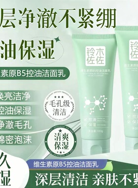 铃木佐佐维生素原B5控油洁面乳保湿补水温和清爽深层清洁洗面奶女