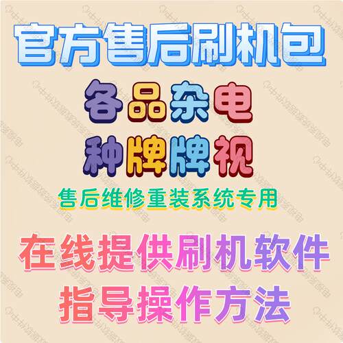 长虹康佳TCL海信电视机刷机包U盘软件强升级固件程序数据系统重装 - 图2