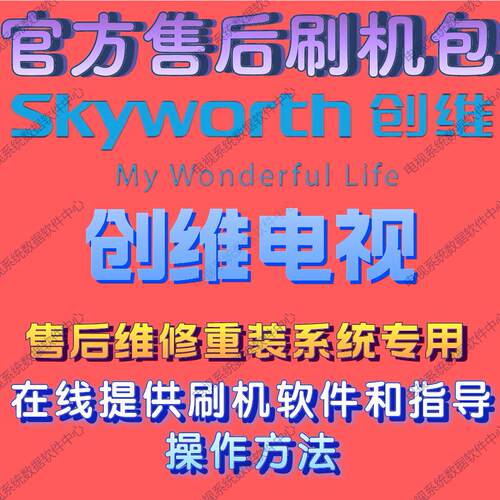长虹康佳TCL海信电视机刷机包U盘软件强升级固件程序数据系统重装 - 图3