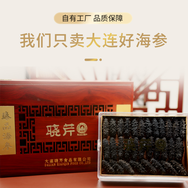 晓芹淡干海参礼盒大连88克辽刺参 晓芹海参